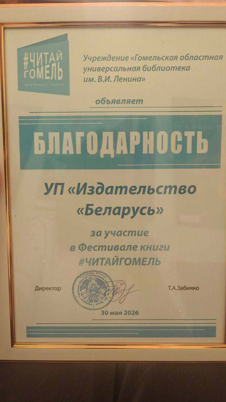 Издательство «Беларусь» приехало в Гомель! 