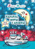 Дамаронак Т. І. "Караблi, моры і акіяны"