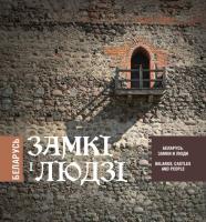 Беларусь. Замкі і людзі