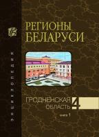 Гродненская область. Том 4, кн. 1. (А—К) “Регионы Беларуси"