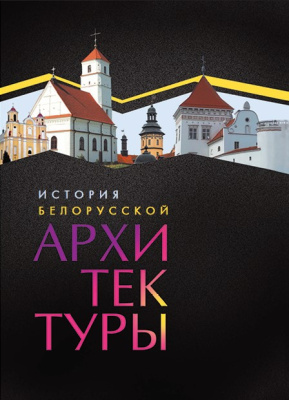 История белорусской архитектуры