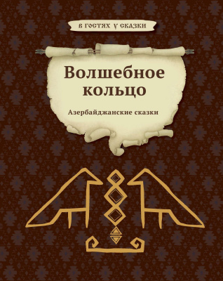 Волшебное кольцо