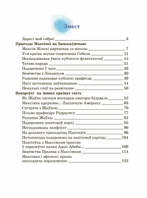 Карлюкевіч А.М. “Прыгоды Максімкі на Бацькаўшчыне і ў розных краінах свету”