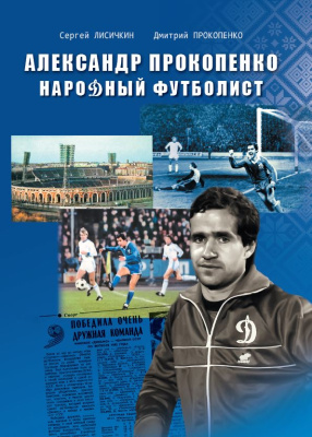 Лисичкин, С. С. "Александр Прокопенко. Народный футболист"