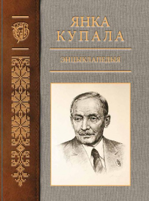 “Янка Купала” Том 1 (А—З) Энцыклапедыя (Серия «Персанальная энцыклапедыя»)