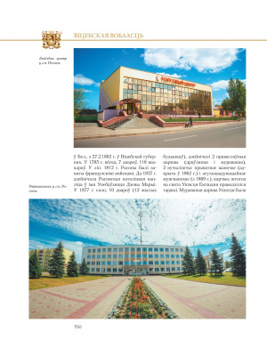 Віцебская вобласць, Том 10, кн. 4 “Гарады і вёскі Беларусі”