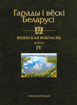 Віцебская вобласць, Том 10, кн. 4 “Гарады і вёскі Беларусі”