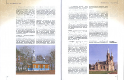 Гродненская область. Том 4, кн. 1. (А—К) “Регионы Беларуси"