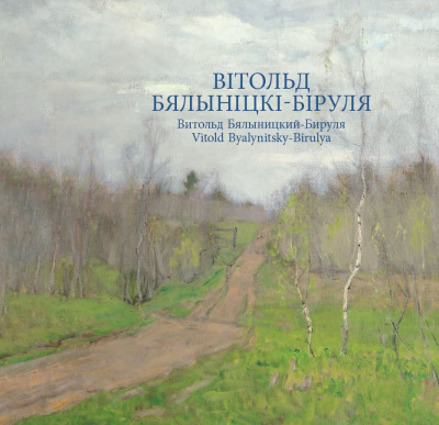 Вітольд Бялыніцкі-Біруля. Серыя "Славутыя мастакі з Беларусі".